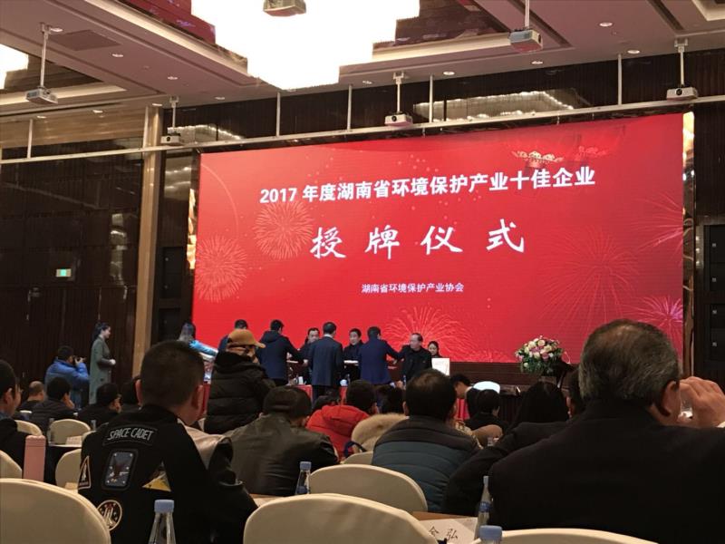 2017年湖南省环保产业协会年会在长沙召开